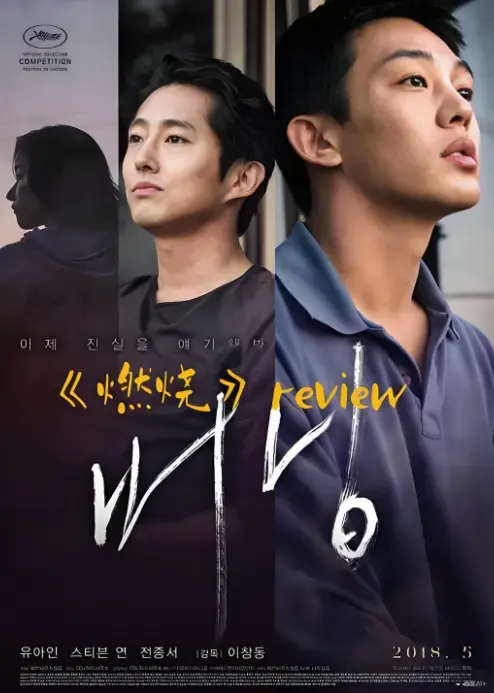 韩国电影《燃烧》剧情片1080P高清无删减在线观看_《燃烧》资源下载就在这里-影视之家