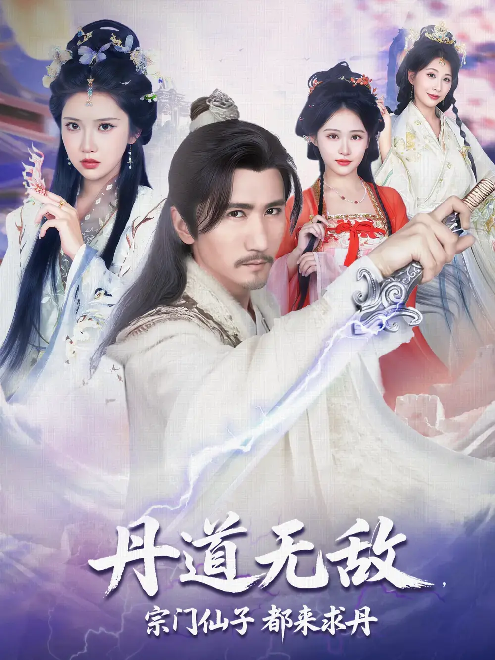 1080P《丹道无敌，宗门仙子都来求丹》未删减完整版 - 《丹道无敌，宗门仙子都来求丹》短剧全集免费在线观看 - 星辰影视网盘资源下载