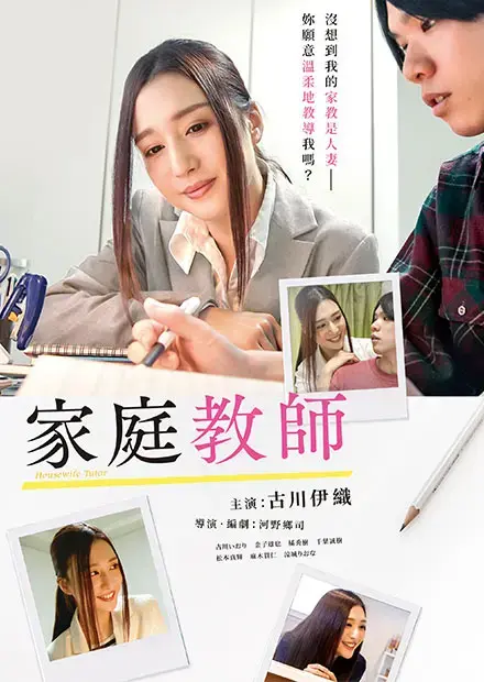 日本电影《家庭教师》高清全集免费在线看未删减无广告1080P超高清资源-《家庭教师》百度网盘迅雷夸克下载-手机在线观看完整版