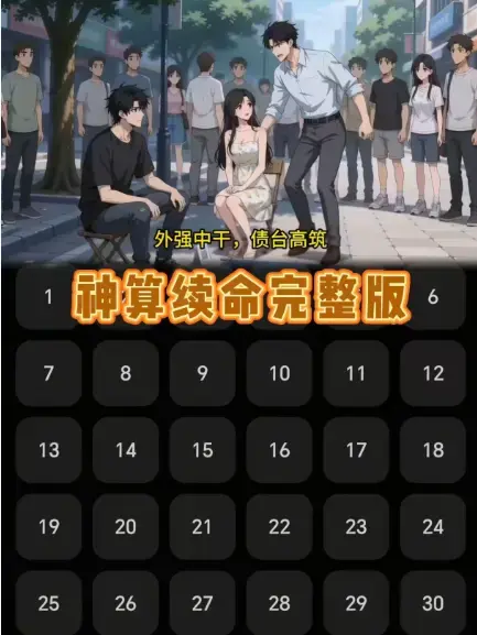 1080P高清《神算续命》免费看全集-动漫短剧《神算续命》无删减在线播放-民政局门口改命剧情
