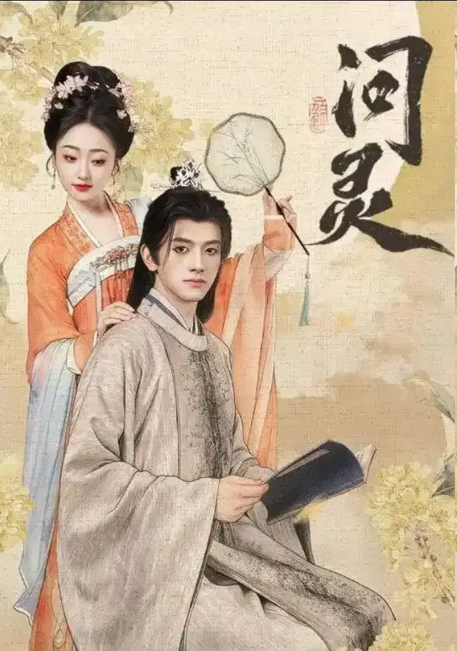 短剧《问灵》1-60集全集未删减版-问灵高清完整版在线免费观看-明月千里寄相思大结局网盘资源