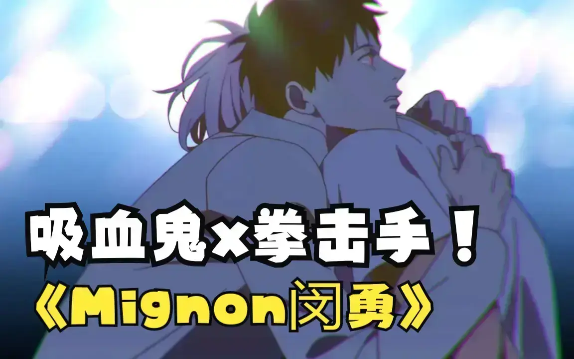 《吸血医生闵勇MIGNON》第12集1080P免费无广告高清未删减在线看 - 《闵勇MIGNON》吸血医生全集网盘观看 - 闵勇MIGNON吸血医生番外持续更新1080P - 吸血医生闵勇MIGNON动漫全集免费高清看