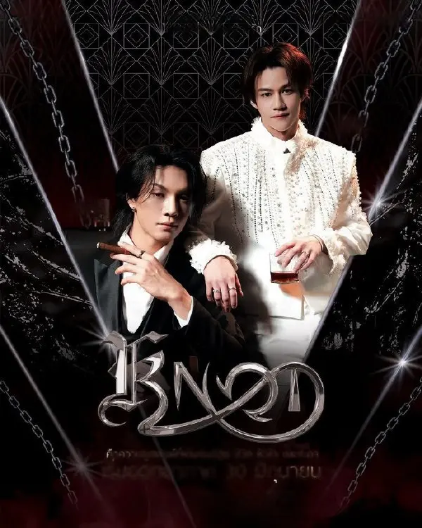 双男主主演爱情剧《结缘》全集4K超高清免费在线看 - 《结缘》HD高清画质流畅播放