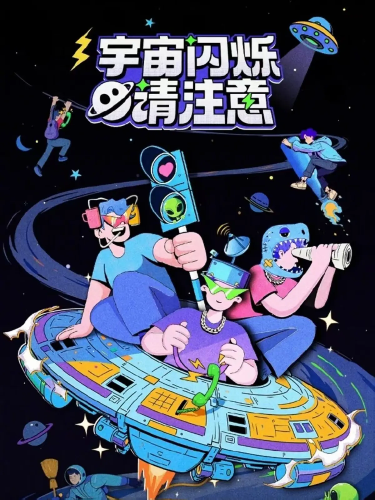 《宇宙闪烁请注意》2024最新综艺免费看_HD1080P无删减全集- 笑到缺氧的爆款综艺，手机电脑都能播
