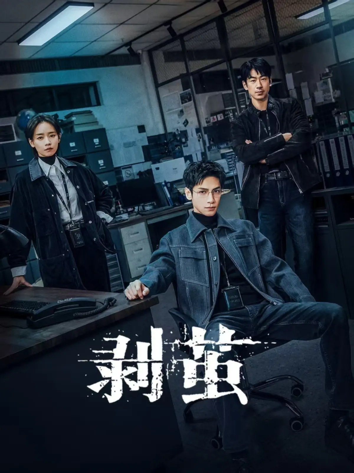 剥茧全24集无删减版在线看-悬疑黑马剧全网同步更新-法医追查蛛丝裹尸案真相