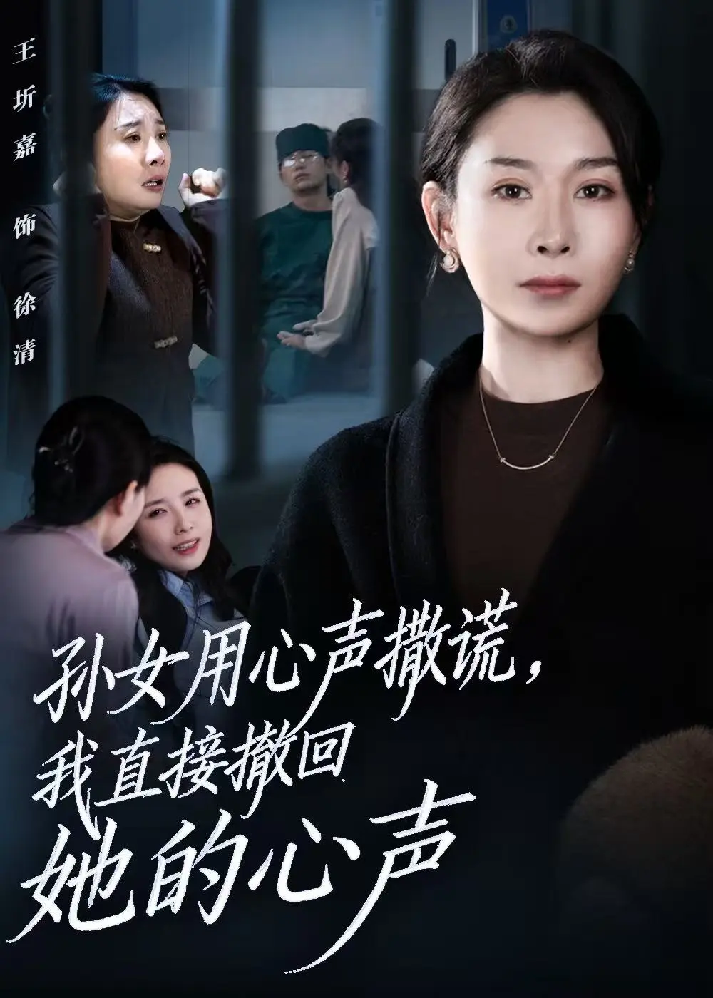 《孙女用心声撒谎,我直接撤回她的心声》短剧全53集HD观看-王圻嘉苏亮主演无删减版-百度网盘夸克网盘免费下载资源