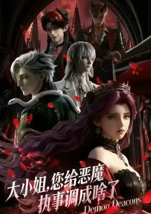 《大小姐,你给恶魔执事调成啥了》相关资源图片