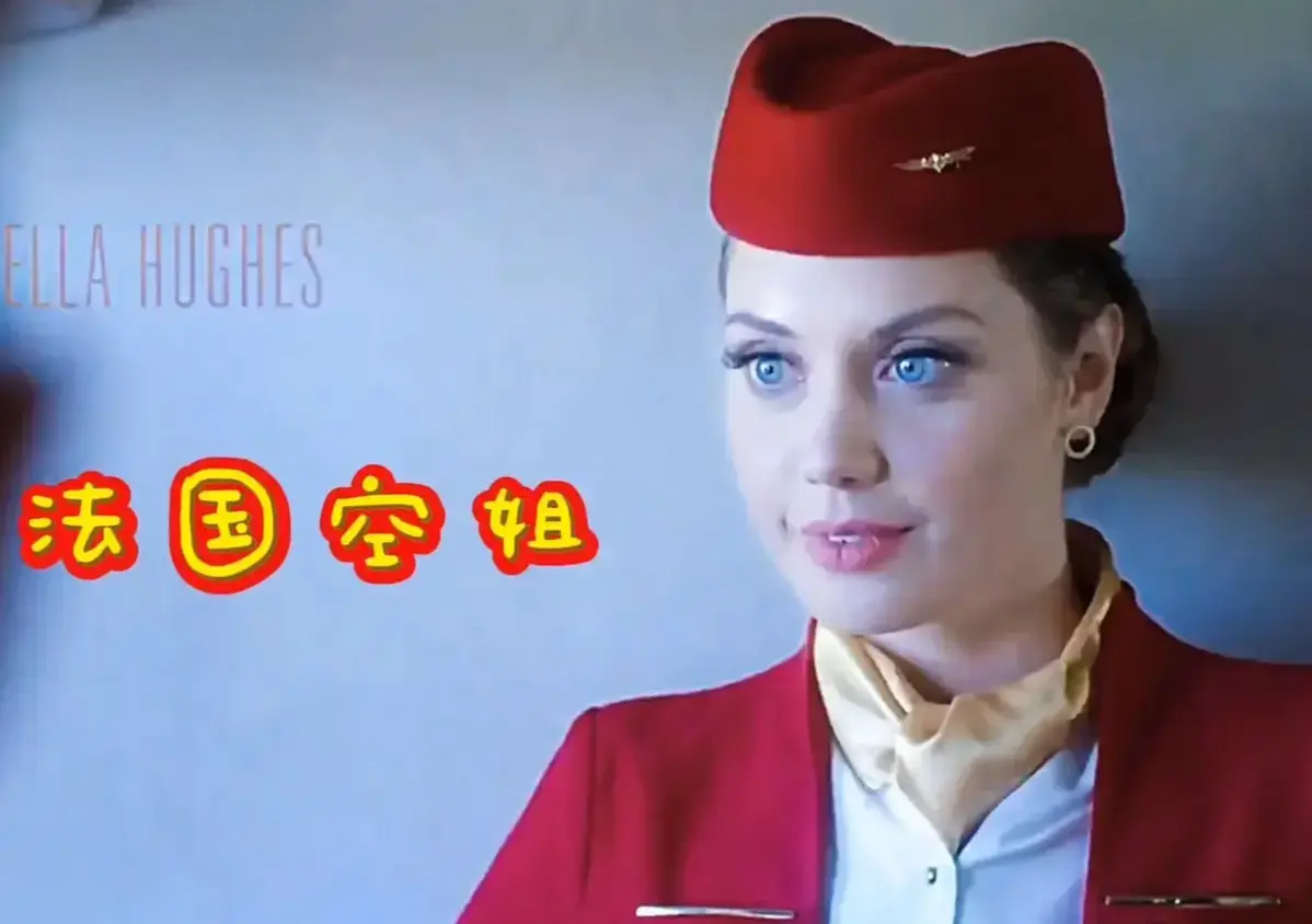 《法国空姐（不雅空乘）》- 1080P无删减高清看 - 免费网盘资源 - 《法国空姐》言情片完整版