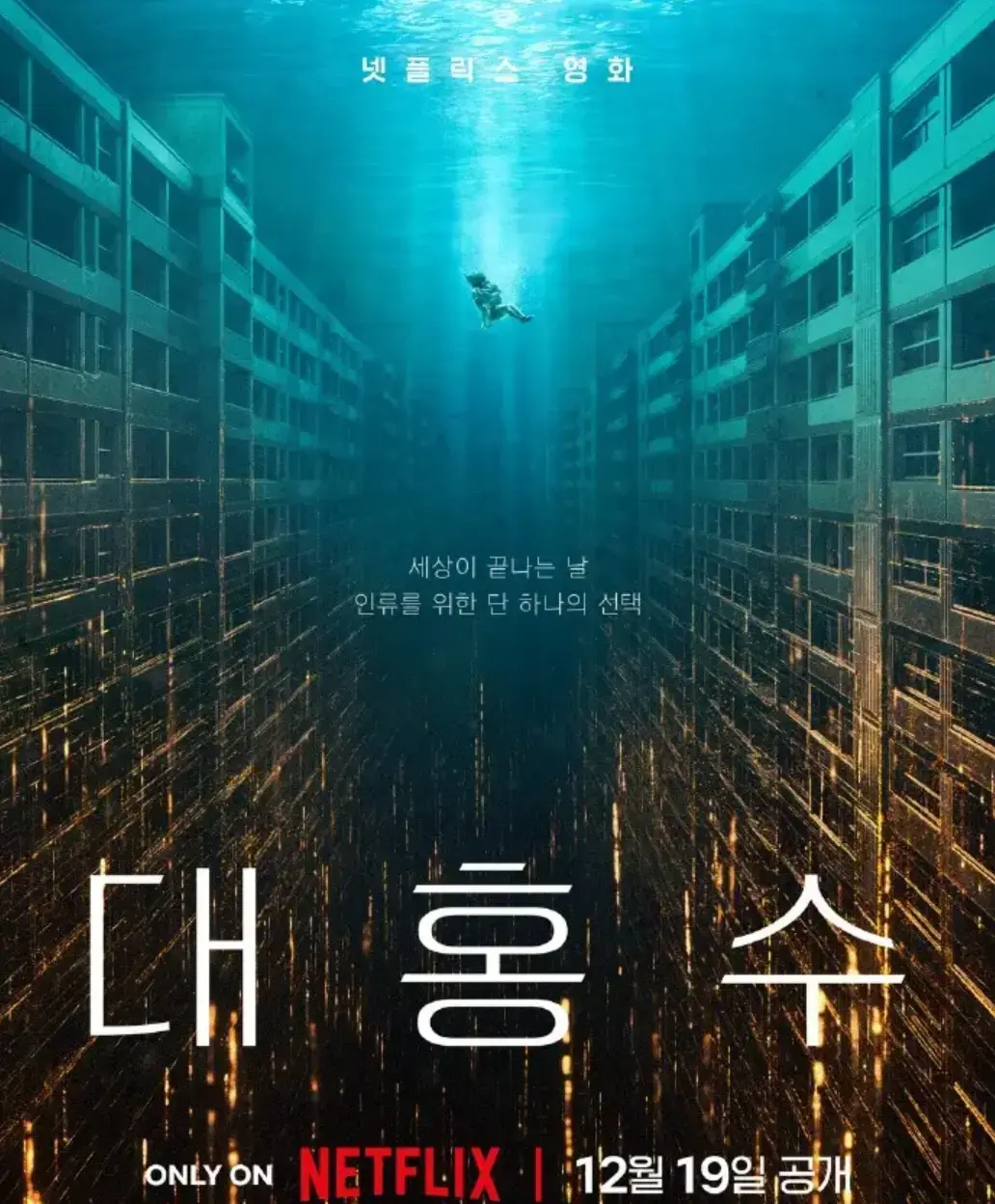 《巨洪》2025韩国灾难电影全集-高清无删减在线观看-1080P中文版无广告免费看