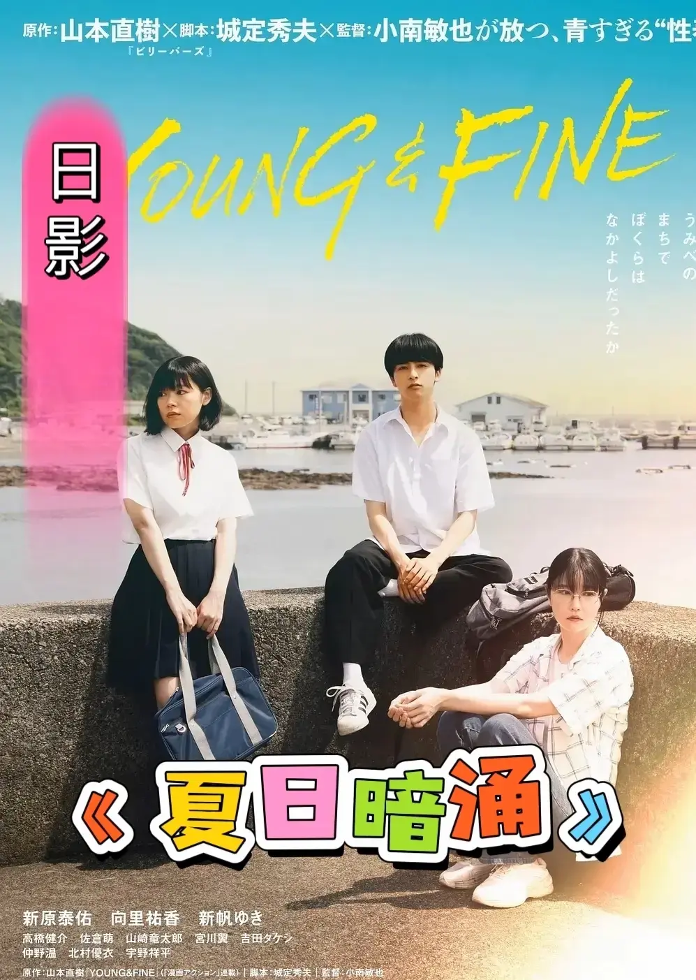 免费在线观看日本剧情片《夏日暗涌》HD高清完整版_《夏日暗涌》无删减资源下载就在这里-热门影院