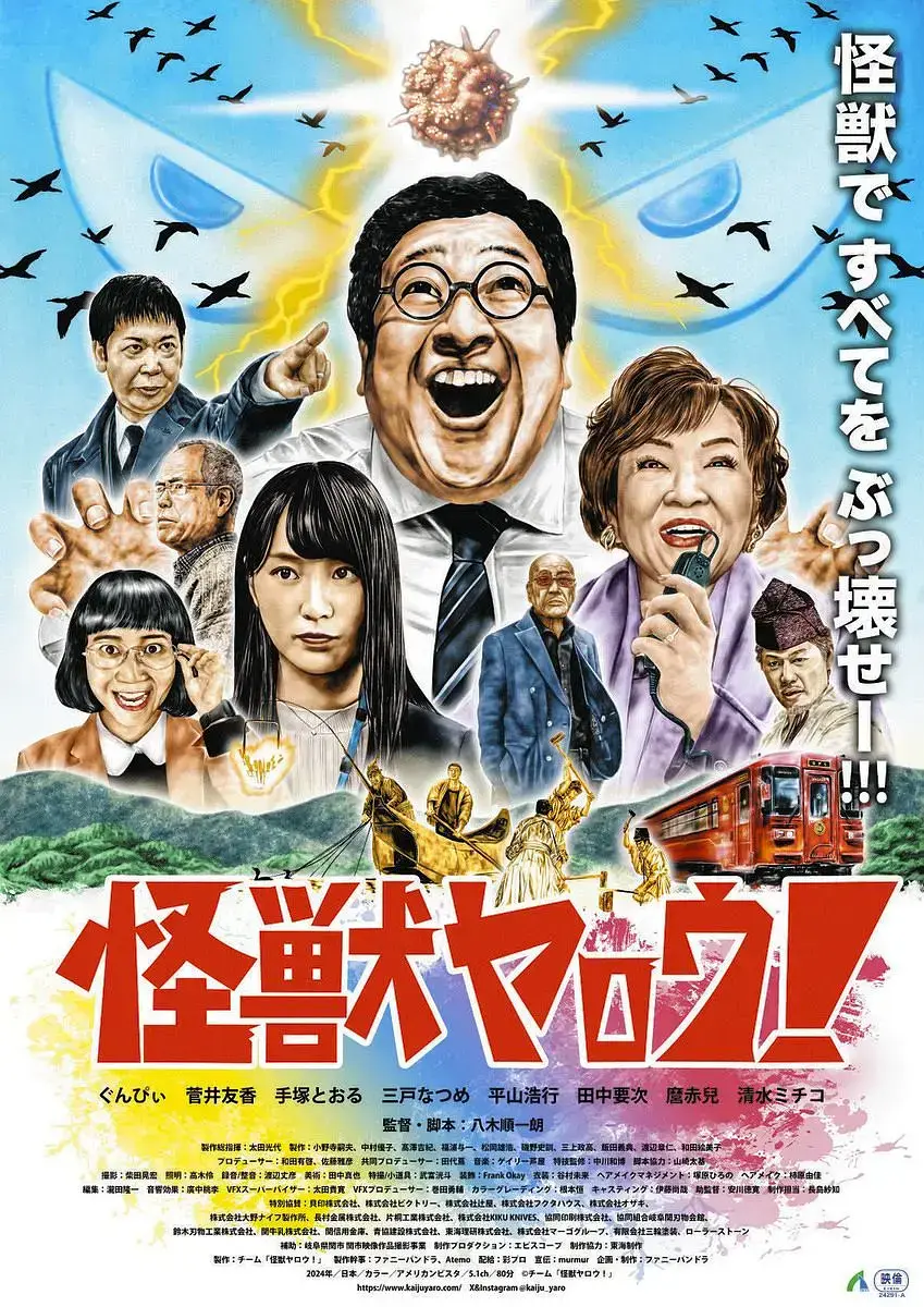 2025日本喜剧片《来拍怪兽电影吧》，全片免费在线看，1080P高清画质，纯净极速播放