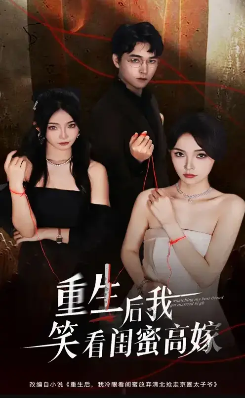 热门短剧《重生后我笑看闺蜜高嫁》1-60集完整版免费在线观看-梁萧&杨沫短剧《重生后我笑看闺蜜高嫁》未删减高清网盘资源下载