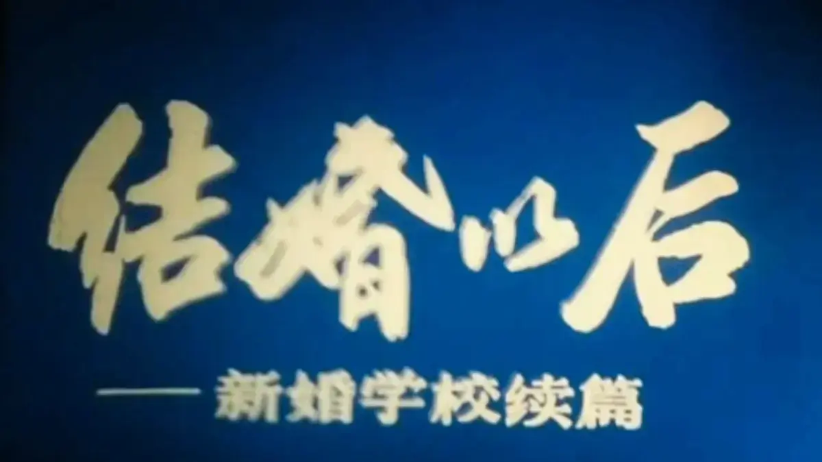 免费看《新婚学校》1080P超清无广告 - 科教片《新婚学校》4K修复版全集 - 上海科教片厂《新婚学校》婚育教育片