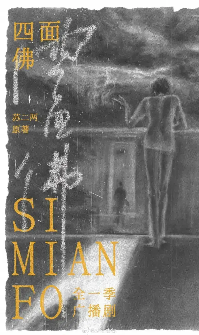 《四面佛》广播剧全季完整剧情版-超高清音质无损播放-手机电脑平板多端同步-永久免费在线收听