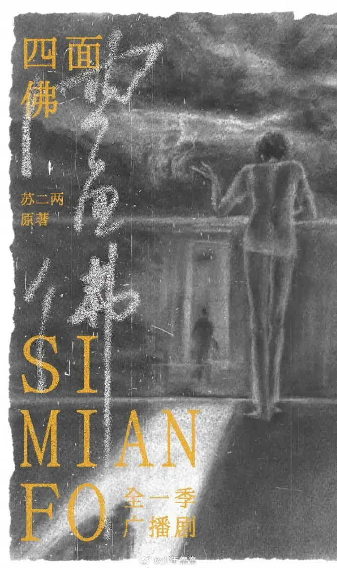 《四面佛》广播剧全季无删减高清版-《四面佛》全集剧情完整播放-支持在线收听及下载-永久免费资源
