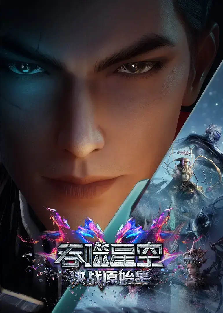 吞噬星空剧场版：决战原始星