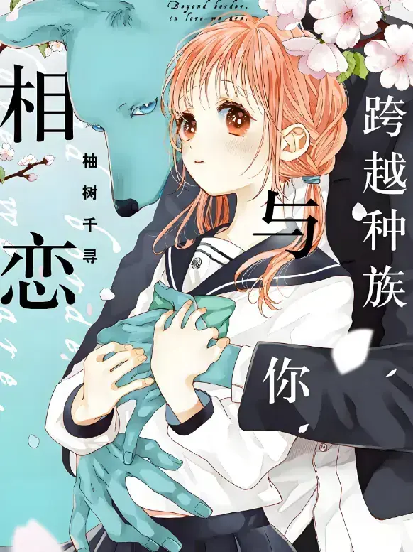 《跨越种族与你相恋》全季无删减-2025甜宠番剧HD画质-免费观看全集无广告-网盘资源高清下载