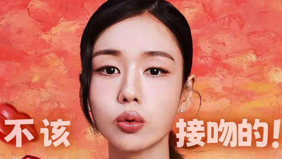 韩剧《不该接吻的!》全16集HD观看-张基龙安恩真主演1080P-无删减版网盘+在线双渠道