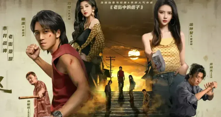 《老街赵凤声》全网同步高清未删减全集免费在线看 - 网盘资源无广告纯享版 - 《老街赵凤声》无水印高清完整版点播