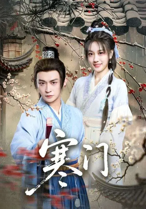 免费获取《寒门》全集未删减内容！《寒门》1-83集高清无广告在线观看，轻松解锁完整版大结局！ 