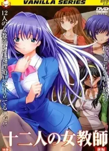 《十二人的女教师》未删减1080P高清版-全集无广告在线观看资源-支持网盘下载与免费播放，校园剧情完整呈现
