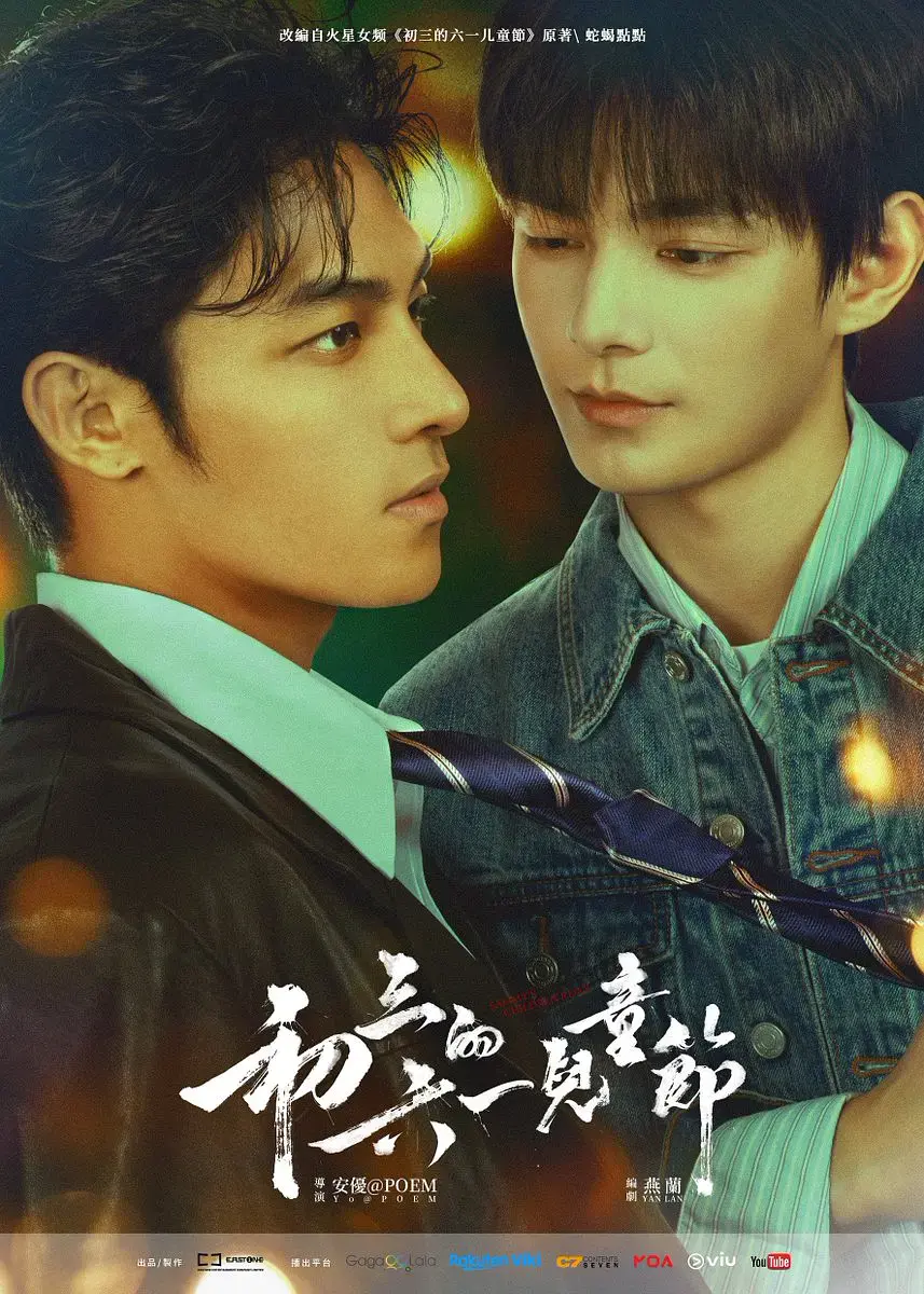 《初三的六一儿童节》1080P高清无删减在线观看-2026港剧爱情剧-免费全集完整版