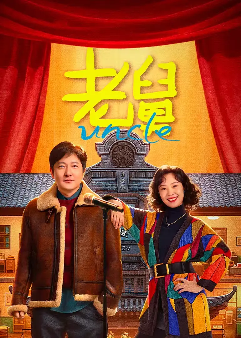 《老舅》全24集完整版资源_东北喜剧在线播放_郭京飞爆笑演绎创业故事-影视大全