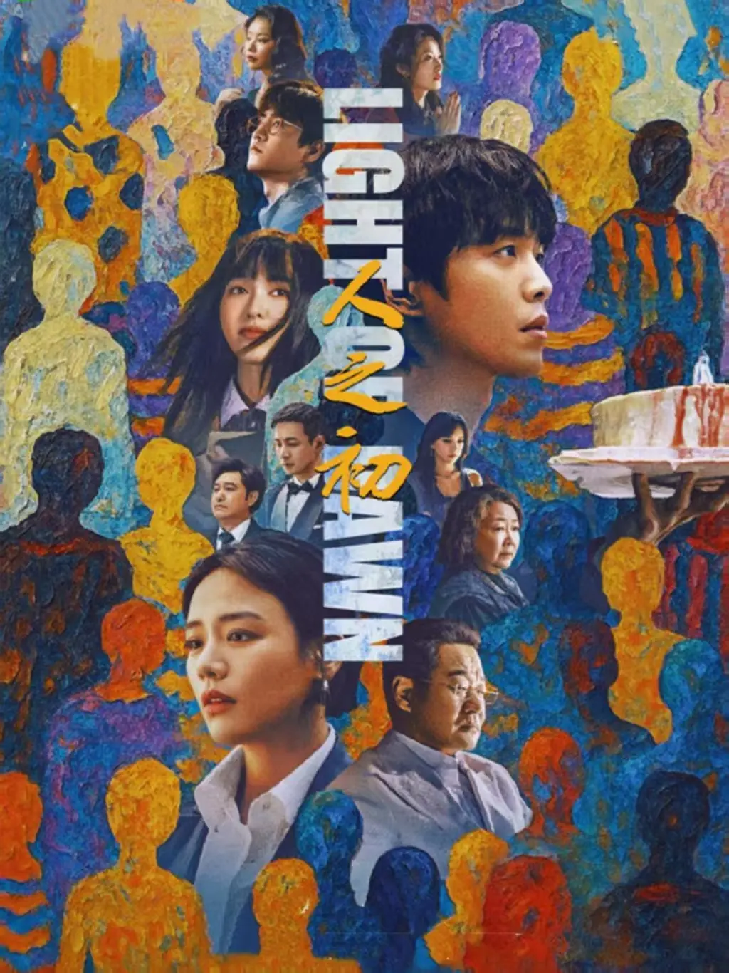 《人之初》全集高清无删减在线观看_1080P蓝光无广告播放-国产剧人性之光大作免费看
