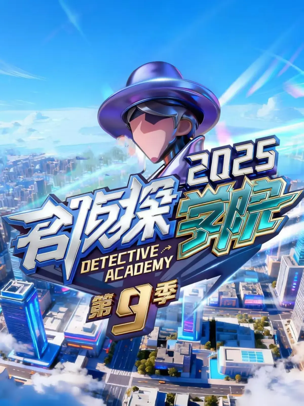 《名侦探学院第九季》无广告免费观看_HD高清完整版全集_名侦探学院9全季在线播放资源