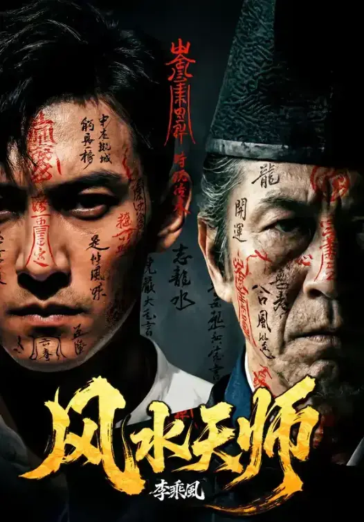 AI短剧《风水天师》全61集4K蓝光未删减免费高清无广告在线看-热门短剧《风水天师》全集网盘资源一键保存月光影视