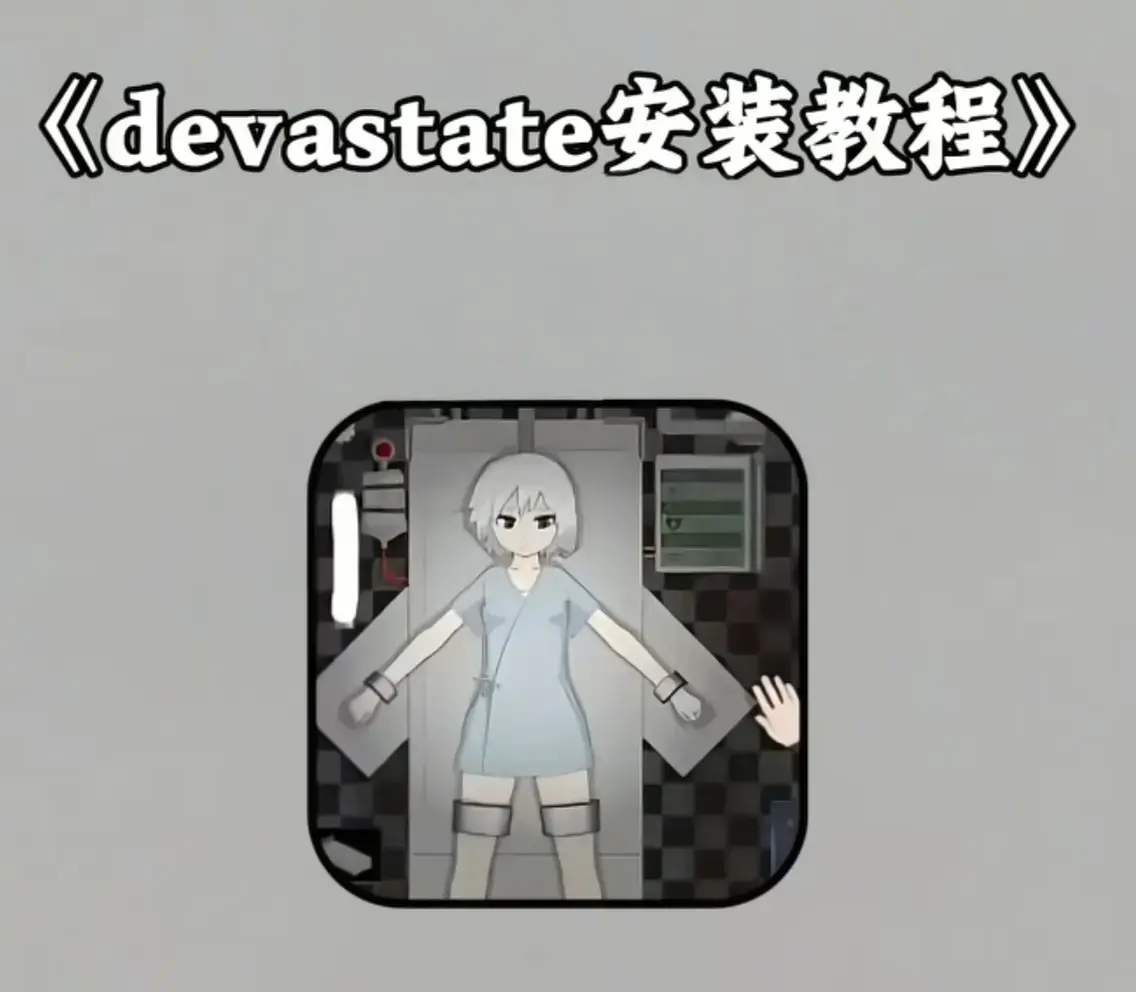 devastate手机版安全无捆绑下载-纯净无广告安装指南-支持双平台高清体验-devastate手机版最新版一键安装