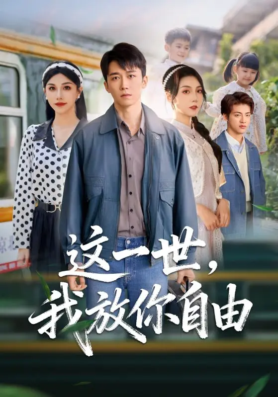 彭剑雄项沅真《这一世我放你自由》全89集-热门短剧HD高清在线观看-完整未删减版资源免费下载