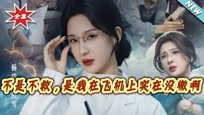 《不是不救是我在飞机上实在没辙啊》60集完整版高清播放_全网同步更新无删减资源-免费观看万米高空生死救援-百度网盘提取码