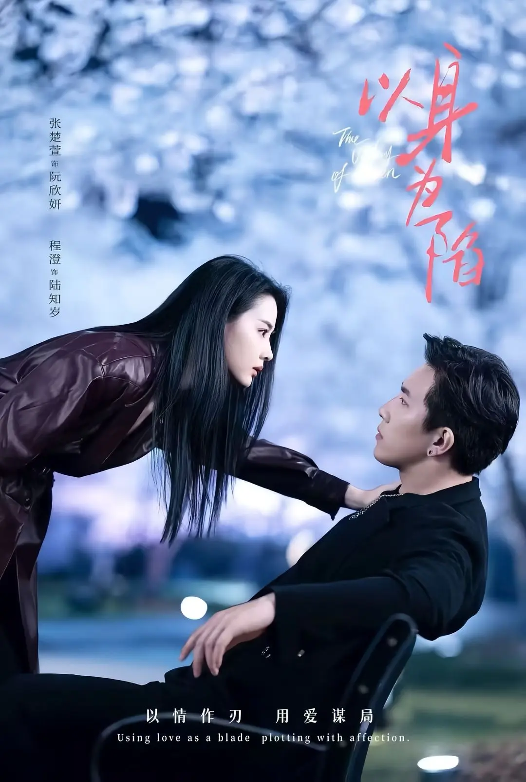 短剧《以身为陷》-全80集免费高清在线观看-程澄张楚萱主演-《以身为陷》夸克迅雷网盘资源速存下载