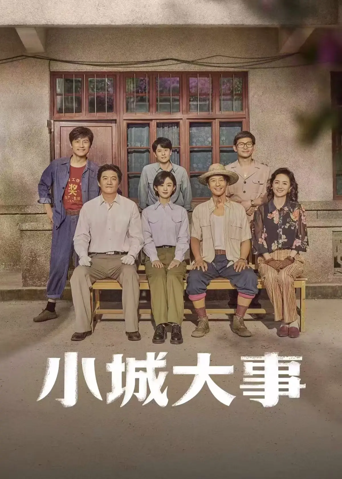 电视剧《小城大事》1080P高清无删减免费观看 - 《小城大事》全季网盘资源下载 - 星辰影视免费在线无广告《小城大事》