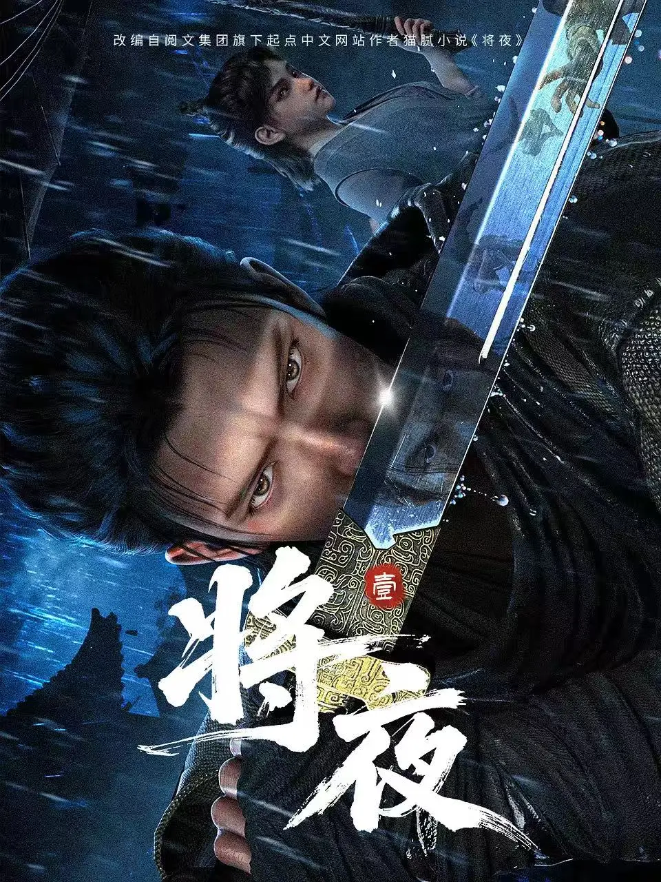 最新国漫《将夜》1-19集1080P无删减 - 《将夜》动漫全集免费观看 - 高清版在线观看