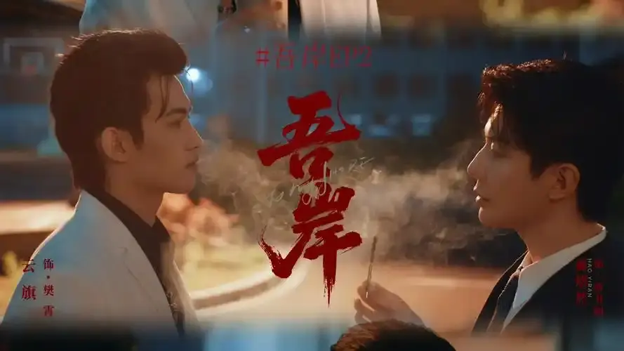 《吾岸》双男主泰剧1-15集免费在线观看高清热播泰剧《吾岸》-免费泰剧在线观看