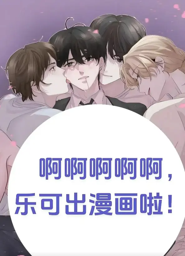 《乐可》小说无删减免费阅读在线-《乐可》（校对版 番外）笔趣阁-金银花全文免费无弹窗-漫画网