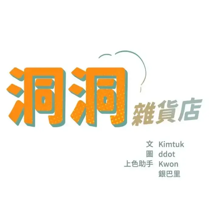 《洞洞杂货店》相关资源图片