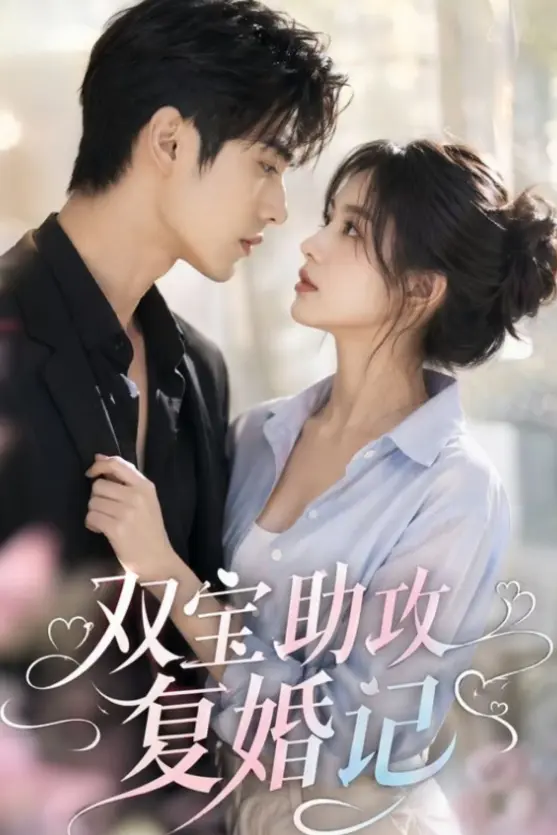 《双宝助攻复婚记》全季资源无广告免费看-《双宝助攻复婚记》蓝光高清流畅播放-萌娃助攻双宝开启复婚之旅