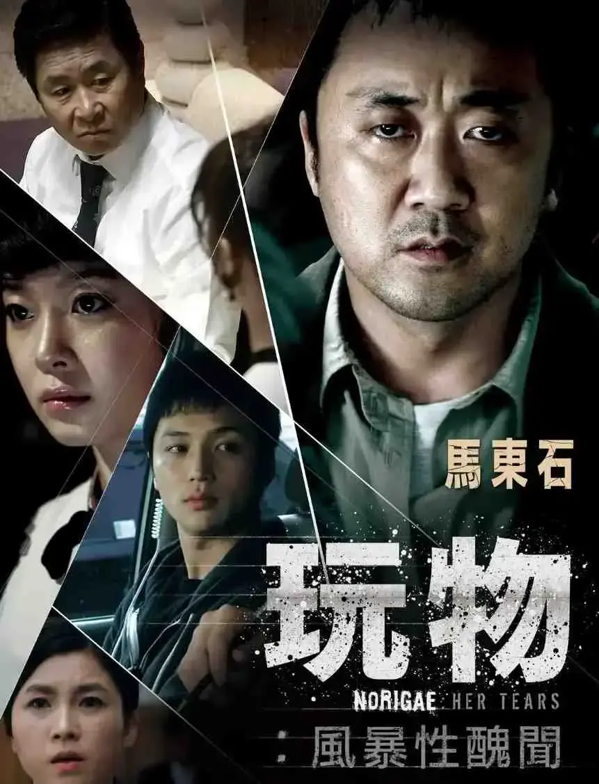 《玩物》韩国电影未删减高清版在线观看_玩物HD中文字幕无广告播放_玩物1080P完整版资源免费下载-玩物网盘迅雷超清资源