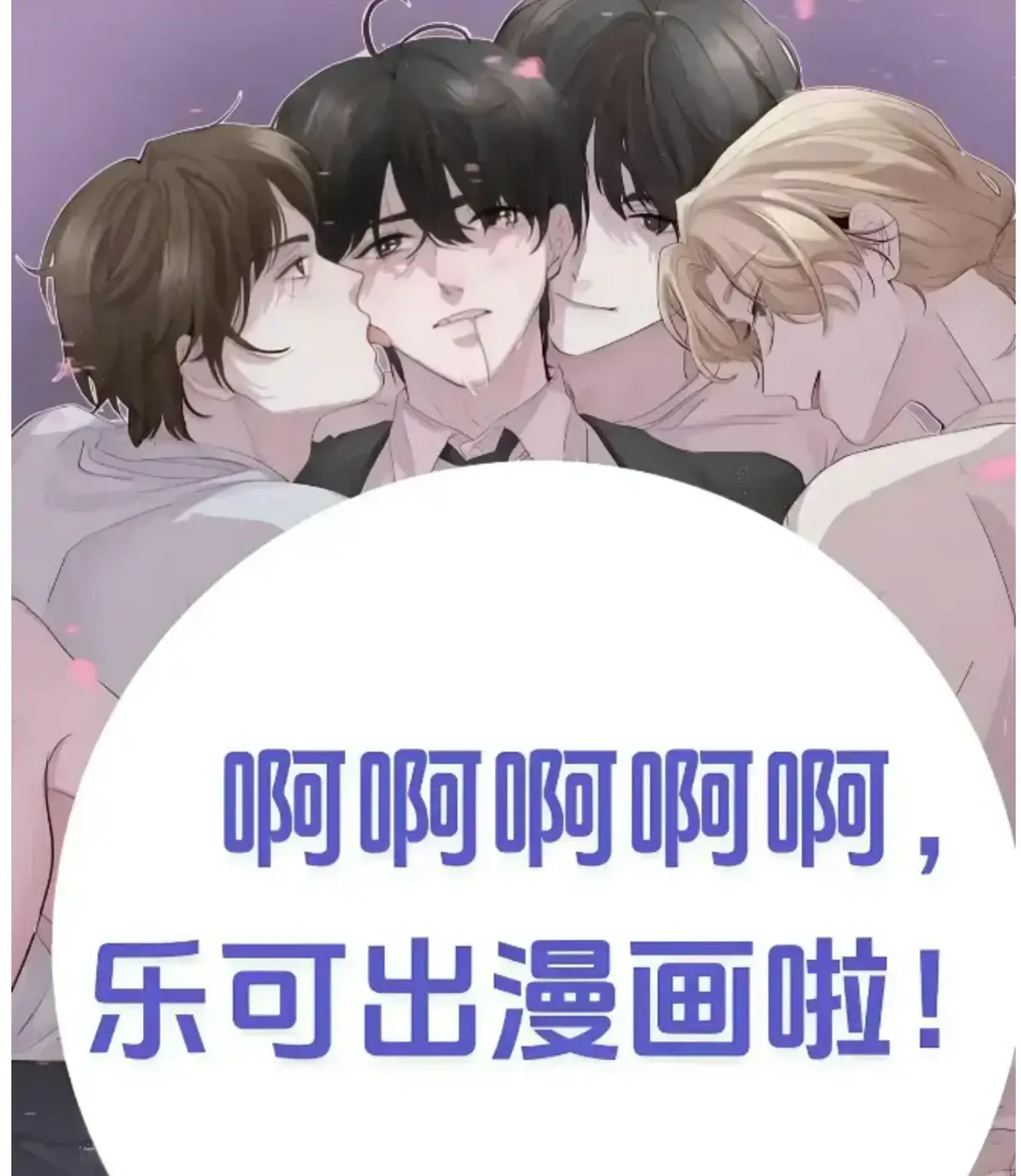 《乐可》精校无删+番外合集免费阅读 - 《乐可》章节索引大全，让你畅享完整剧情！