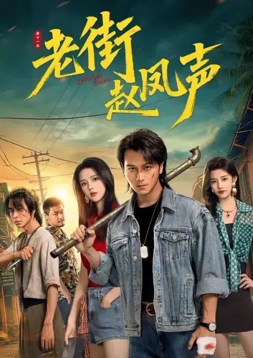 《老街赵凤声》全26集高清完整版在线观看-1080P超清无删减免费播放_雇佣兵老大逆袭玩转老街_全网同步更新无广告插播
