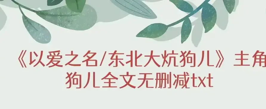 《东北大炕》狗儿大结局加番外篇免费看-《东北大炕》1080P高清画质播放-笔趣阁呈现《东北大炕》完整剧情