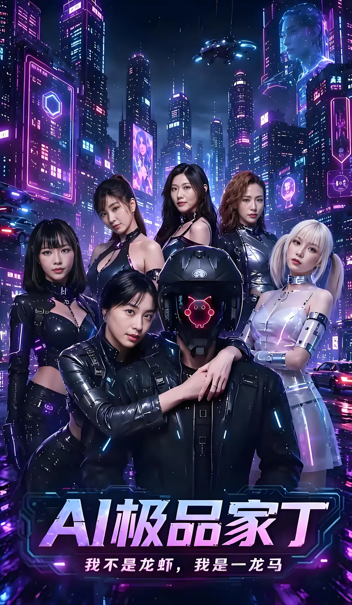 拥有顶级算法的《AI极品家丁》来啦！1-3集高清全集一次性放出，免费领取入口在此，《AI极品家丁》带你感受AI改写命运的魅力！