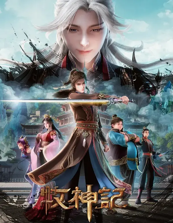 《牧神记》免费观看全集无删减-1080P蓝光原盘超清-《牧神记》手机追剧极速高清观看渠道