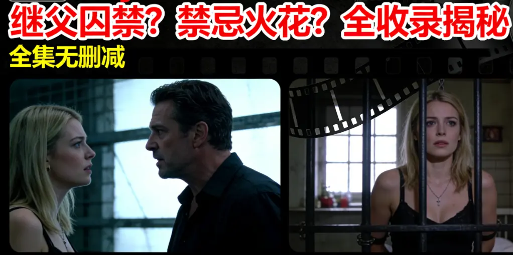 欧美伦理片《MelodyMarks》全集HD高清-继父囚禁家庭伦理冲突-MelodyMarks北欧美女主演-无删减高清在线观看