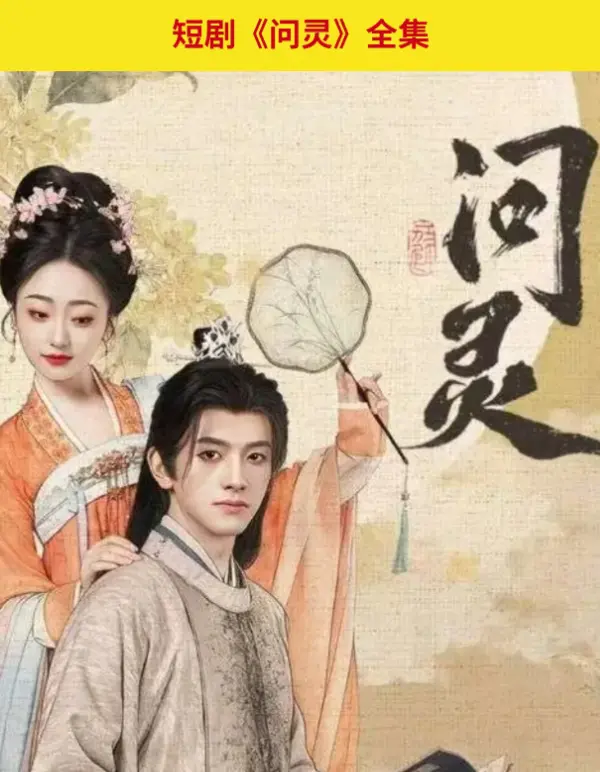 问灵HD高清免费观看全集-问灵无广告在线播放完整版-迅雷夸克网盘资源全季共享