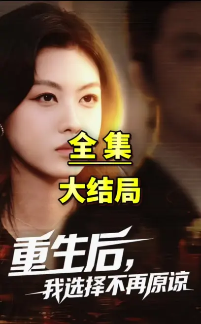 爆火短剧《重生后我选择不在原谅》全季热播 - 臻彩画质沉浸式追剧免费无广告 - 网盘资源秒取零门槛观看