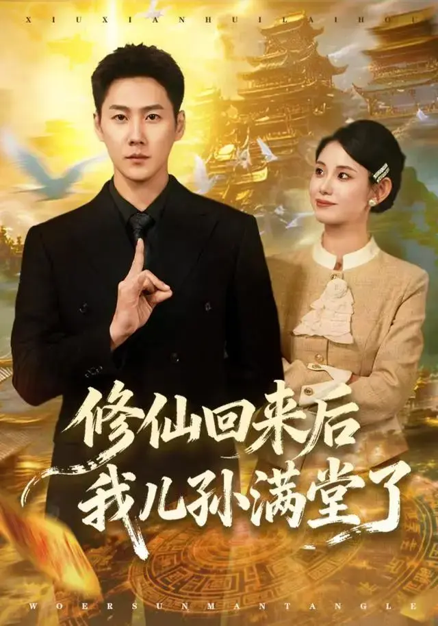 热门短剧《修仙回来后我儿孙满堂了》1080P超高清-《修仙回来后我儿孙满堂了》免费无广告网盘资源-闭关300年修仙归来儿孙满堂超爽